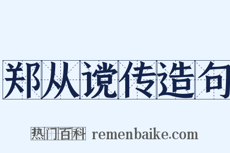 郑从谠传造句是什么意思的图片